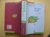 跨出封闭的世界：长江上游区域社会研究：1644-1911