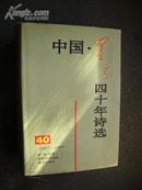中国·星星四十年诗选（1957—1997）（精装本）
