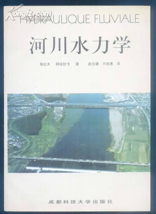 《河川水力学 》97年1版1印，印量1100，16开本，