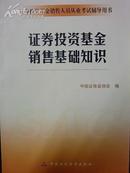 证券投资基金销售基础知识(证券投资基金销售人员从业考试用书)【3折】