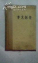 李大钊传---精装 (多幅珍贵图片1979年）内朱德,陈毅题字