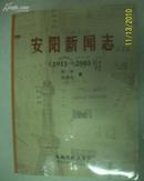 安阳新闻志（16开本.仅印1000册.内有解放前和“文革造反派小报”图文并茂）