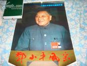 挂历:邓小平风采(1998年)中国改革开放的总设计师(从78年到92年)75X52CM
