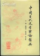 中国古代文学理论辞典(85年1版1印)