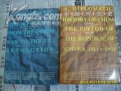 中国外交史（鸦片战争至辛亥革命时期1840-1911）（中华民国时期1911-1949）精装2册合售