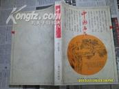 中国名尼（95年一版一印）