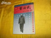 A23080中华人民共和国元勋故事丛书——董必武的故事（内有老照片插图！）
