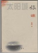 太阳城 旅途【现货】