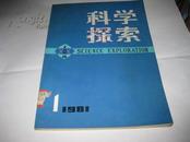 科学探索----1981年第一卷第一期，创刊号，有发刊词，16开9品，馆藏