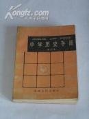 《中学历史手册（修订本）》