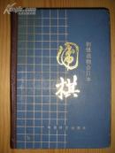 围棋初基读物合订本【全图本】