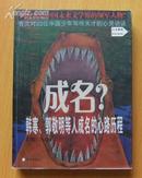 成名？韩寒、郭敬明等人成名的心路历程（张开无掉页）如图：