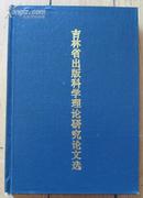 《吉林省出版科学理论研究论文选》大32开精装 1995年1版1印 印1500册 9品/库4