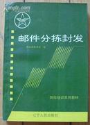 《邮件分拣封发》32开 1993年1版1印 95品