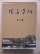 从文学刊（第一辑））纪念《边城》发表70周年 印1500册