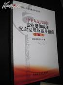 中华人民共和国企业所得税法配套法规及适用指南 第一辑