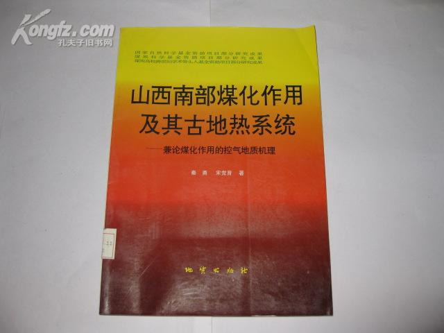 山西南部煤化作用及其古地热系统-兼论煤化作用的控气地质机理