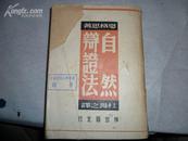 自然辩证法1946年