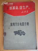 常用汽车电路手册【国内60种汽车电路图和电系设备赏析】