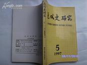 近代史研究1997年第5期