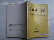 近代史研究 1997年第6期