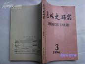 近代史研究1996年第3期