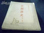 初级中学课本---中国历史。第一册