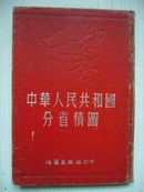 【1953年老地图】中华人民共和国分省精图（36开精装本）【有绥远、热河、辽东、辽西、松江、西康省】详见图片和描述