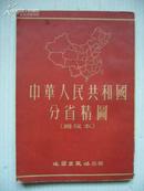 【1953年老地图】中华人民共和国分省精图（36开平装普及本）【有辽东、辽西、热河、绥远、松江、西康省】详见图片和描述