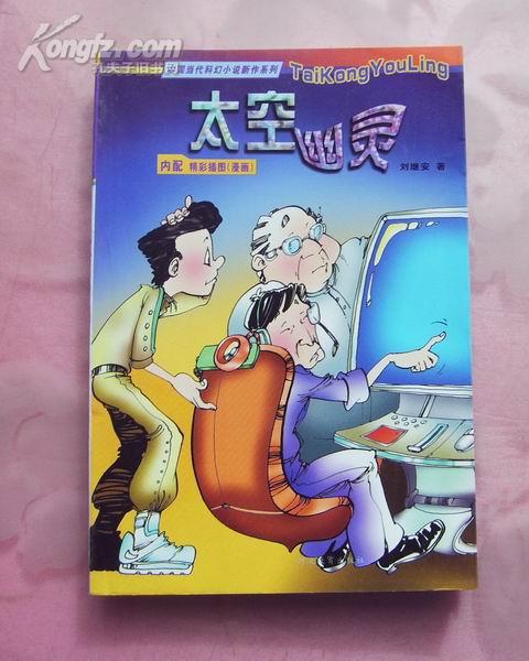 中国当代科幻小说系列 太空幽灵 内有插图 正版新书