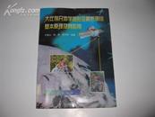 大比例尺地学图形全解析测绘基本原理及其应用