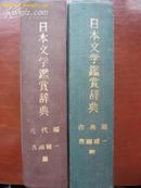 原版日本东京堂出版，《日本文学鉴赏辞典》，古典篇和近代篇两本