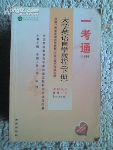 大学英语自学教程下册 一考通98版