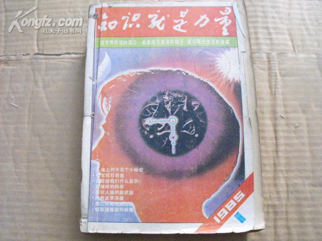 知识就是力量  1985年1-12期