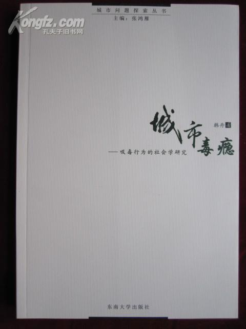 城市毒瘾——吸毒行为的社会学研究