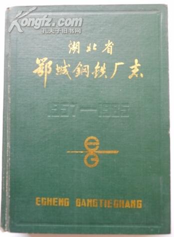 湖北省鄂城钢铁厂志（1957-1985）