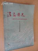 法家诗选【一切文化或文学艺术都属于一定阶级 属于。。。】