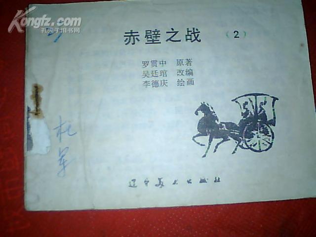 ：［连环画］赤壁之战［2］