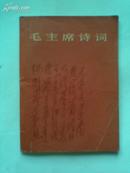 毛主席诗词(1966年9月北京1版印）