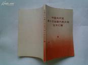 中国共产党第十次全国代表大会文件汇编（1973年1版1印内有毛主席，四人帮等人大会15张照片）