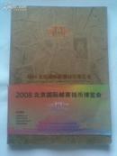 2008北京国际邮票钱币博览会（会刊，彩印）