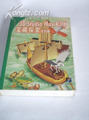 《3D studio max R3.X 宝藏探索--进阶篇》