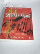 《音乐007-MP3&Napster》