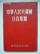 【1953年老地图】中华人民共和国分省地图（16开精装）【有绥远省、辽东省、辽西省、热河省、松江省、西康省地图】详见图片和描述