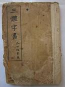 三體字書      大正七年