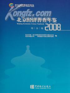 2008北京经济普查年鉴