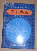 兵书名篇 （92年1版1印）