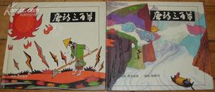 《唐诗三百首》上、下册全 24开精装连环画 1995年1版1印 8品/库55