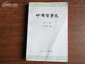 中国哲学史（第三册）－－隋唐五代宋元明部分（保证正版）