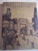 名家绘清华精装布面画册 英汉对照、图文版、热烈庆祝清华大学建校90周年）